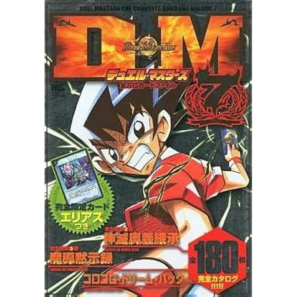 Amazon.co.jp: デュエル・マスターズ全方位カード・ファイル Vol.5